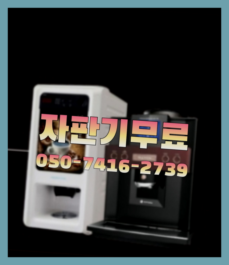  사무실커피머신  무상임대/렌탈/대여/판매 저렴한 올커벤 반가워요