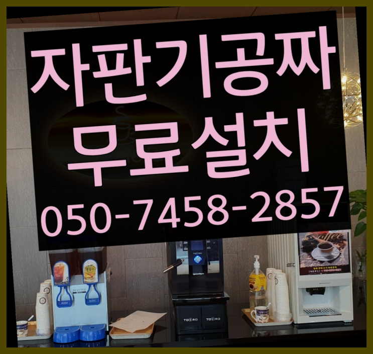  [커피자판기]/ 사무실커피머신렌탈 무상임대/렌탈/ 전국  최고의 선택!!!