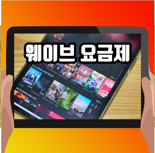  웨이브 한달무료 맞는걸까?