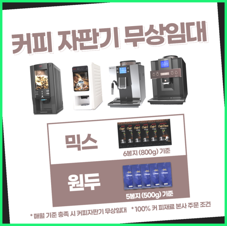 사무실커피머신 무상임대/렌탈/대여/판매 서울자판기 대세입나다