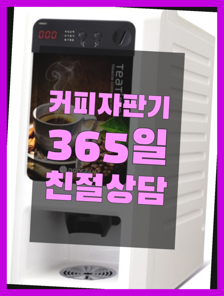 커피머신기렌탈 무상임대/렌탈/대여/판매 서울자판기 올바른선택