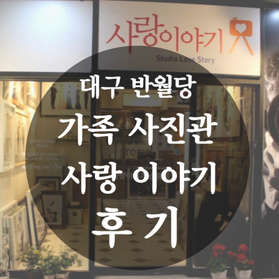  대구 가족사진 사진관 <사랑 이야기 스튜디오> 후기