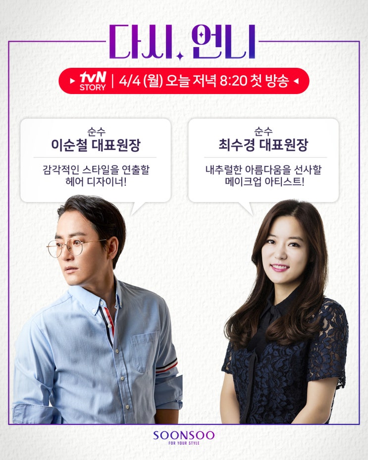tvN STORY '다시, 언니' 오늘 저녁 첫 방송!! / 순수 이순철대표원장 & 최수경대표원장 / 순수청담본점 / 뷰티프로그램 tvN STORY '다시, 언니' 오늘 저녁 첫 방송!! / 순수 이순철대표원장 & 최수경대표원장 / 순수청담본점 / 뷰티프로그램