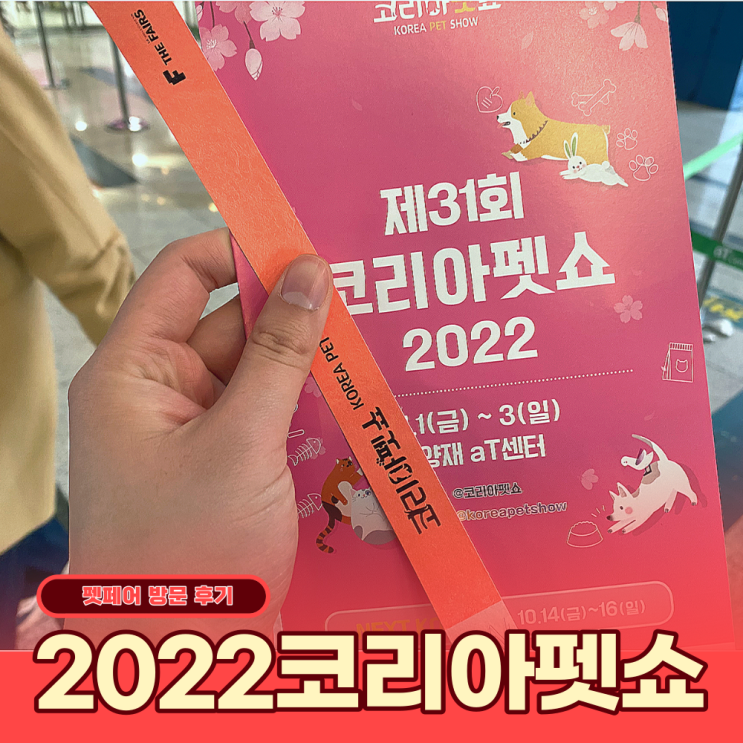  코리아펫쇼 후기 펫페어 가기전 체크리스트(코리아펫쇼솔직후기)
