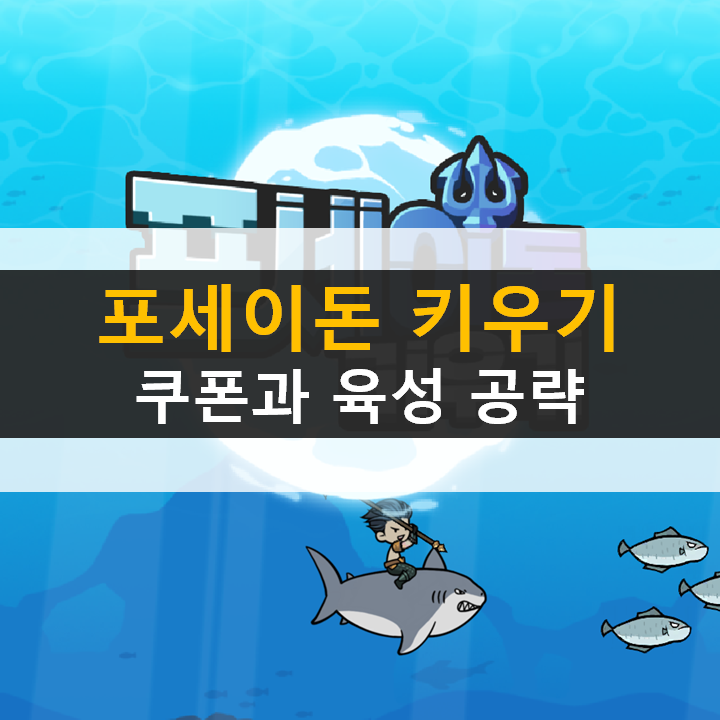 포세이돈 키우기 쿠폰 방치형 액션 RPG 모바일 게임 공략 포세이돈 키우기 쿠폰 방치형 액션 RPG 모바일 게임 공략