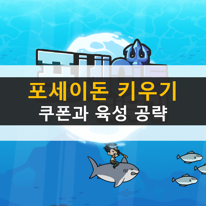 포세이돈 키우기 쿠폰 방치형 액션 RPG 모바일 게임 공략