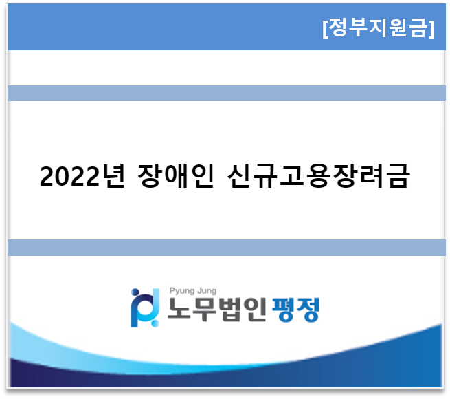  [정부지원금] 장애인 신규고용장려금