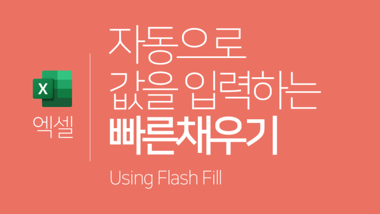  엑셀 | 자동으로 값을 입력하는 빠른채우기(셀 내용 자동완성)