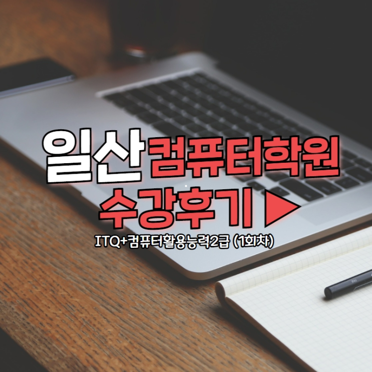 일산/마두/화정컴퓨터학원 ITQ, 컴활 수강후기보고 선택