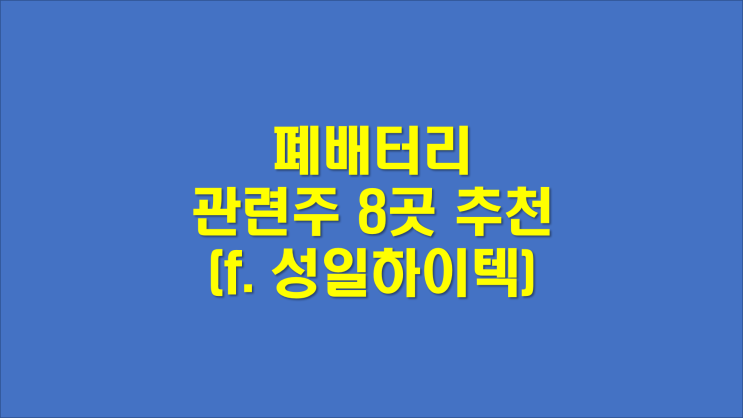  폐배터리 관련주 대장주 전기차 관련주 (f.성일하이텍)