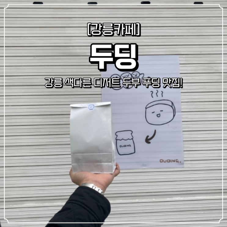  강릉 디저트 카페 두딩