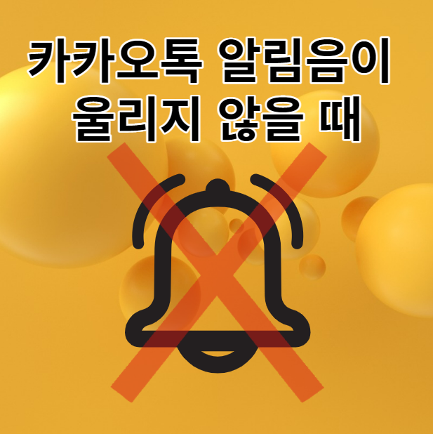  카카오톡알림음이 울리지 않을 때(3가지 경우)