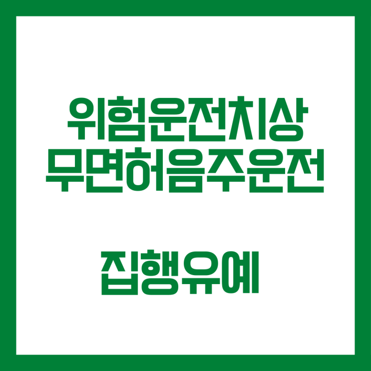  특가법위반(위험운전치상)과 두번째음주운전 집행유예 사례입니다