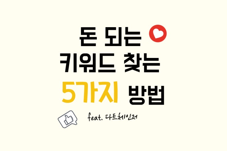 돈 되는 키워드 찾는 5가지 방법(feat. 다트체인저 유튜브)