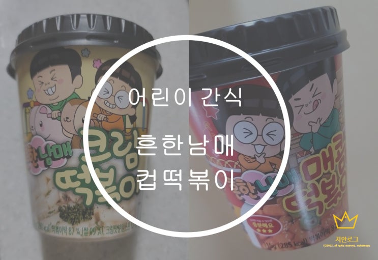  맛있는 간식,흔한남매 매콤떡볶이 크림떡볶이