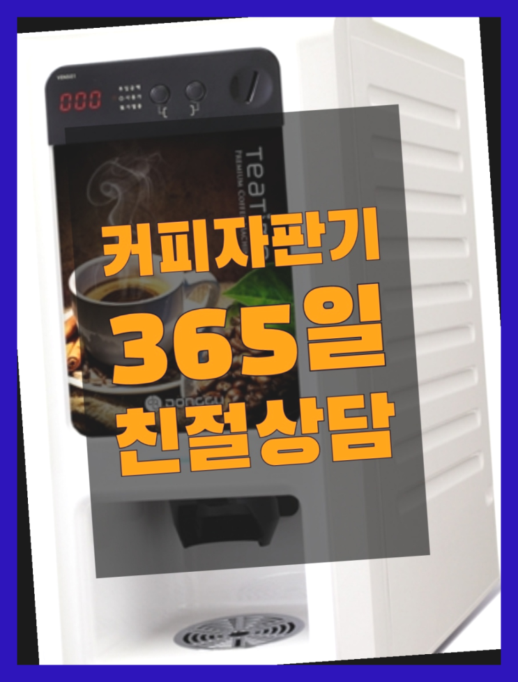  [커피자판기]/ 사무실커피머신 무상임대/렌탈/ 전국  핵이득