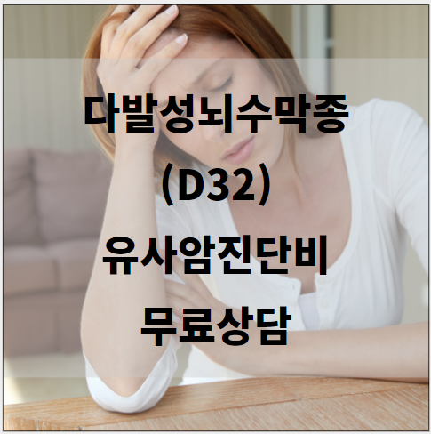  다발성뇌수막종 D32 유사암진단비 수령 가능성