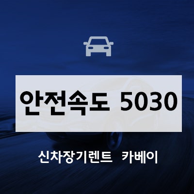  서울 안전속도 5030 제도 변경?!