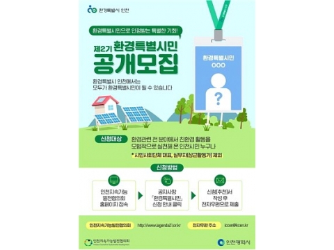 제2기 ‘환경특별시민’을 찾습니다.