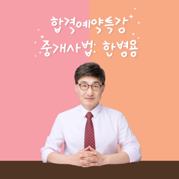 공인중개사 합격비결! 2차 60점 확실하게 넘는 비법 <한병용 교수님의 중개사법 합격예약특강>