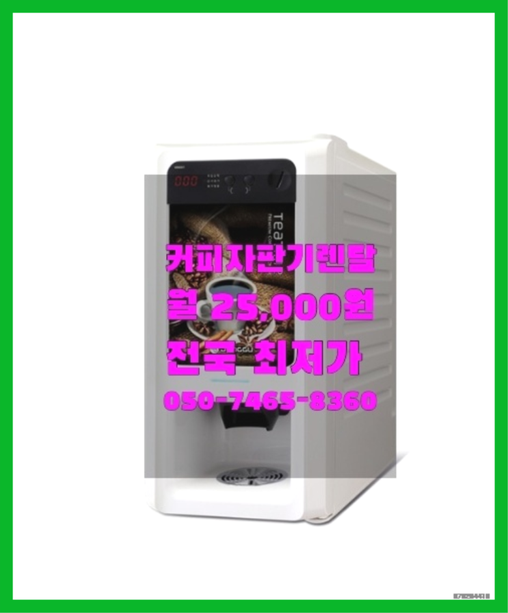  [커피자판기렌탈]/ 업소용중고커피머신 대한민국 1등업체   무상이랍니다