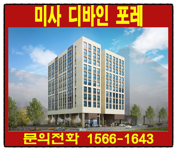 하남 미사 디바인포레 전세대 2룸 오피스텔 분양정보, 분양가 알아보기!!