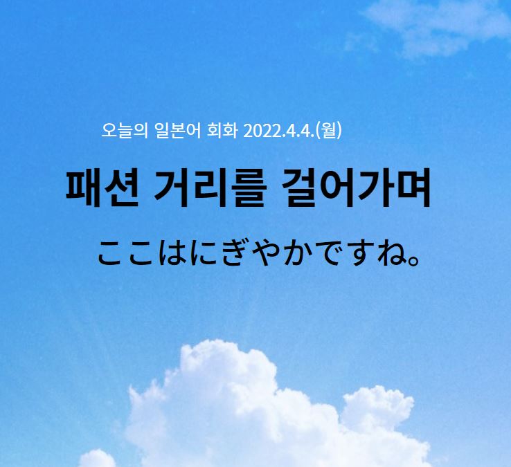  오늘의 일본어 회화 - 패션거리를 걸어가며