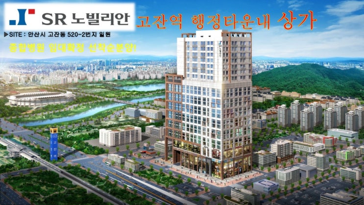 안산 고잔동 대형 의료시설 임차된 상가 분양.매매 안산 고잔동 대형 의료시설 임차된 상가 분양.매매