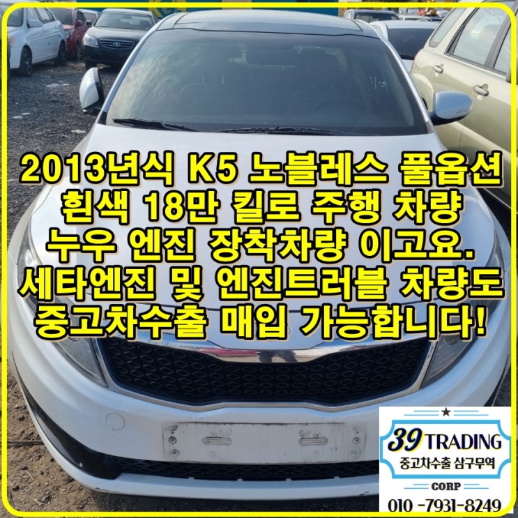  2013년식 18만 킬로 K5 노블레스 풀옵션 중고차수출 매입 후기