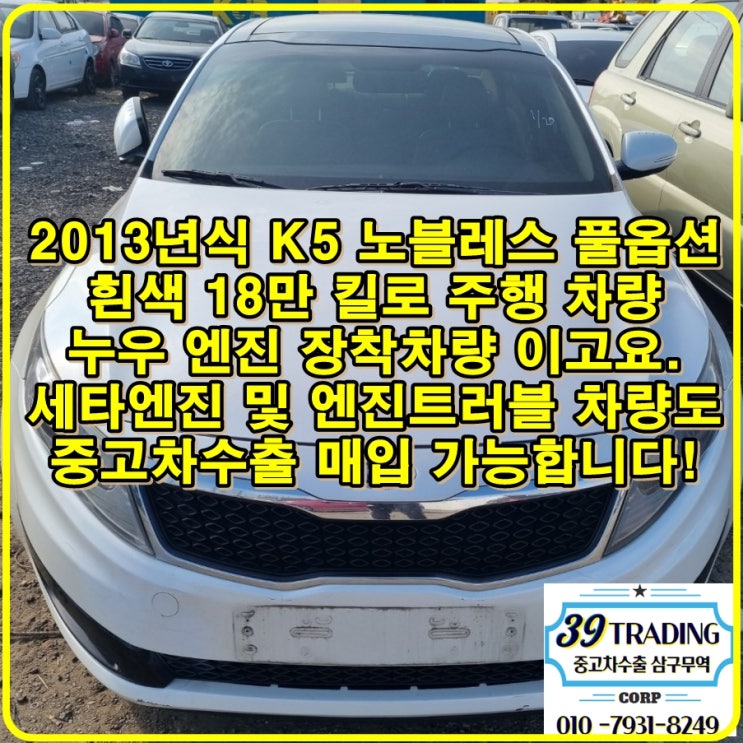 2013년식 18만 킬로 K5 노블레스 풀옵션 중고차수출 매입 후기