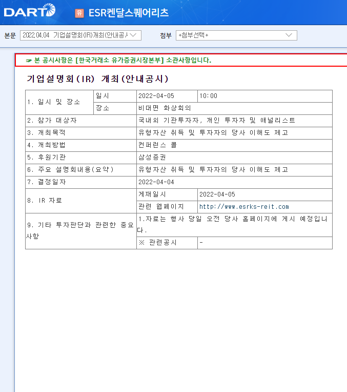 ESR켄달스퀘어리츠 / 기업설명회(IR)개최(안내공시)