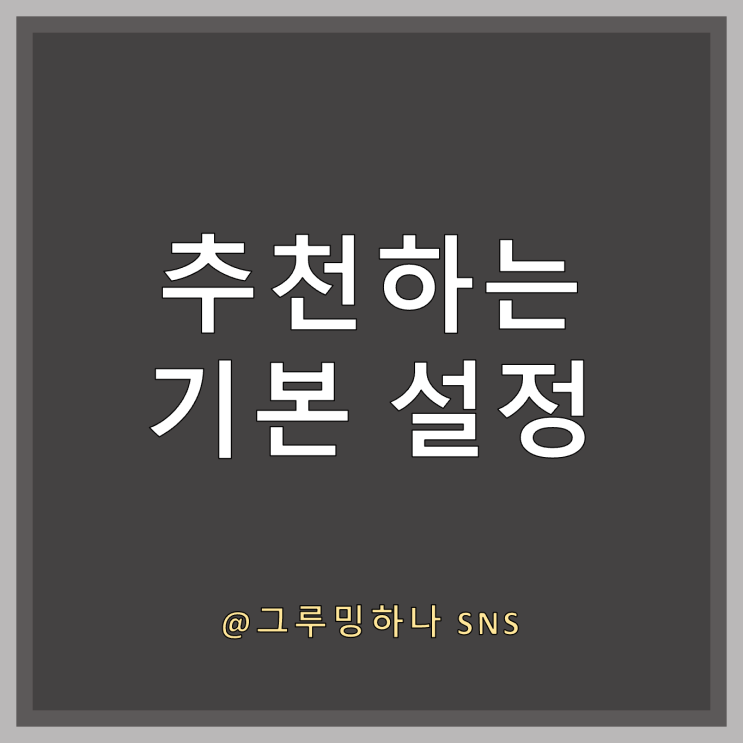  네이버 블로그, 사소한 기본 설정 추천 7가지