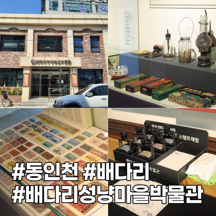  동인천 여행 #1 배다리 '배다리성냥마을박물관'