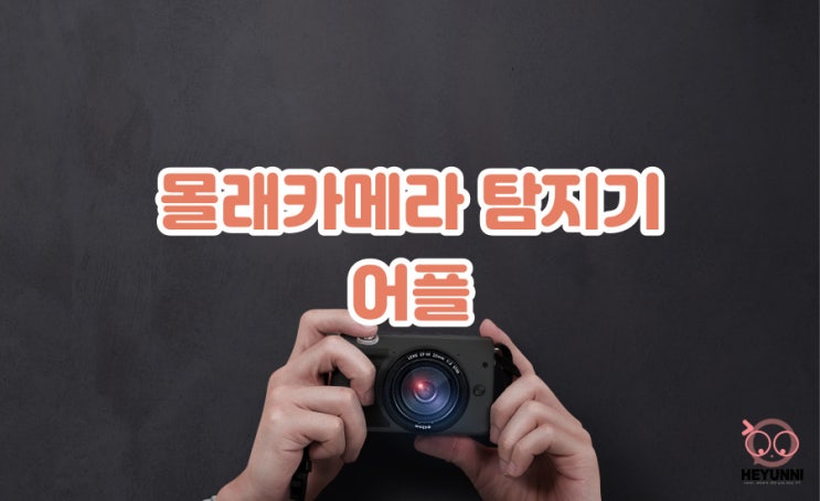  몰래카메라 탐지기 어플 :: 몰카탐지기
