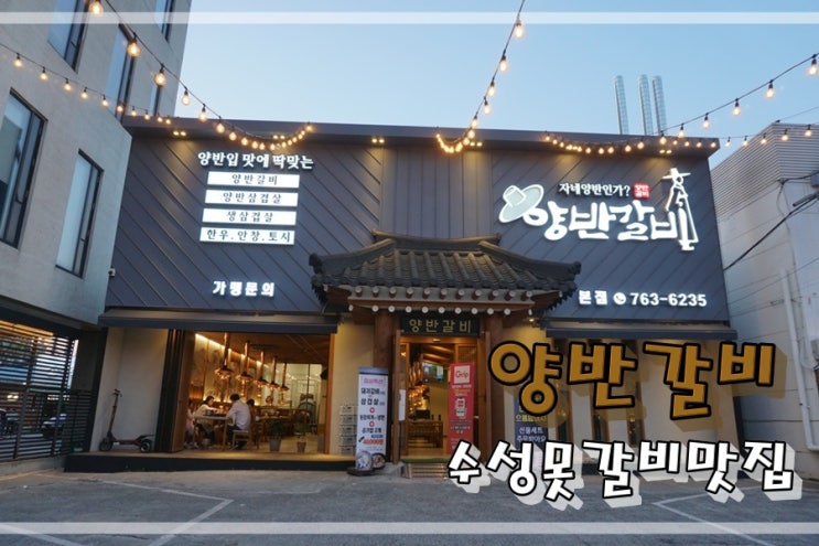  수성못고깃집 들안길갈비맛집 양반갈비에 갔다왔어요~