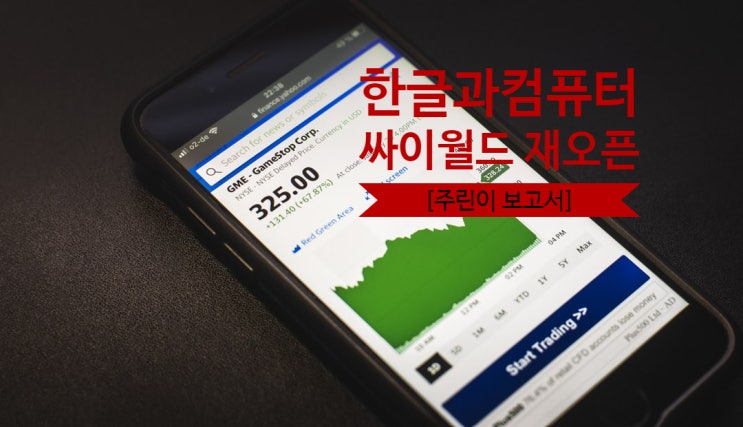  [주식] 한글과컴퓨터 싸이월드 재오픈 결과, 보완 필요 (주린이 보고서)