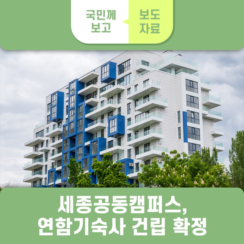 세종공동캠퍼스에 연합기숙사 건립 확정