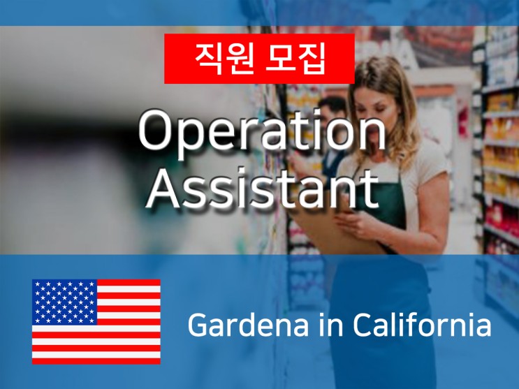[미국] 통합물류서비스 W사 Operation Assistant Intern 모집