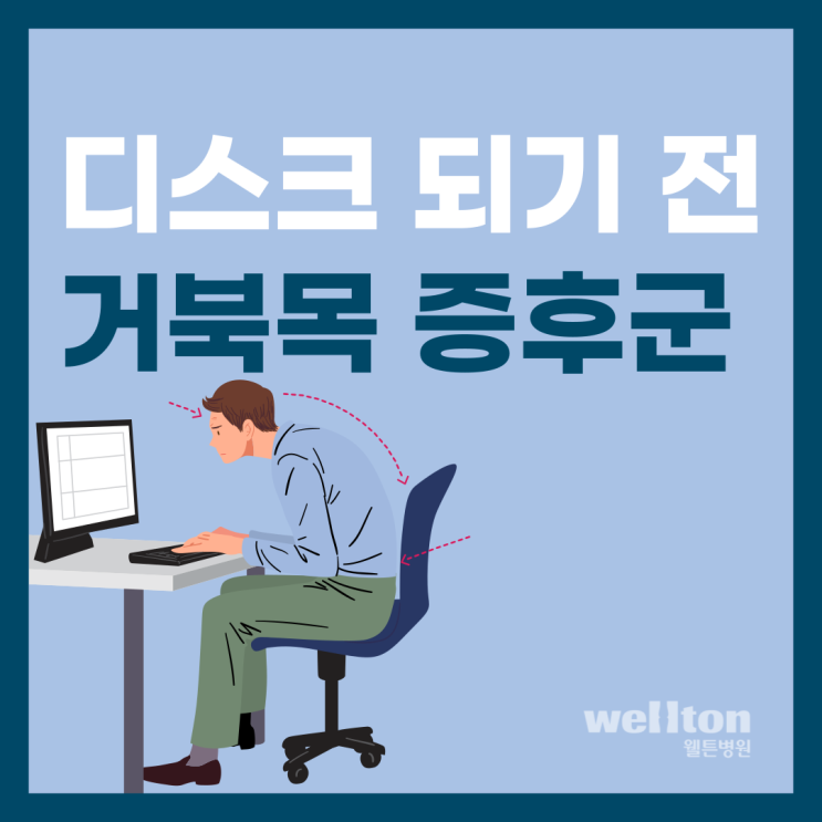  [마곡 정형외과] 거북목증후군 통증 방치하면 디스크 위험, 시기 놓치지 마세요!