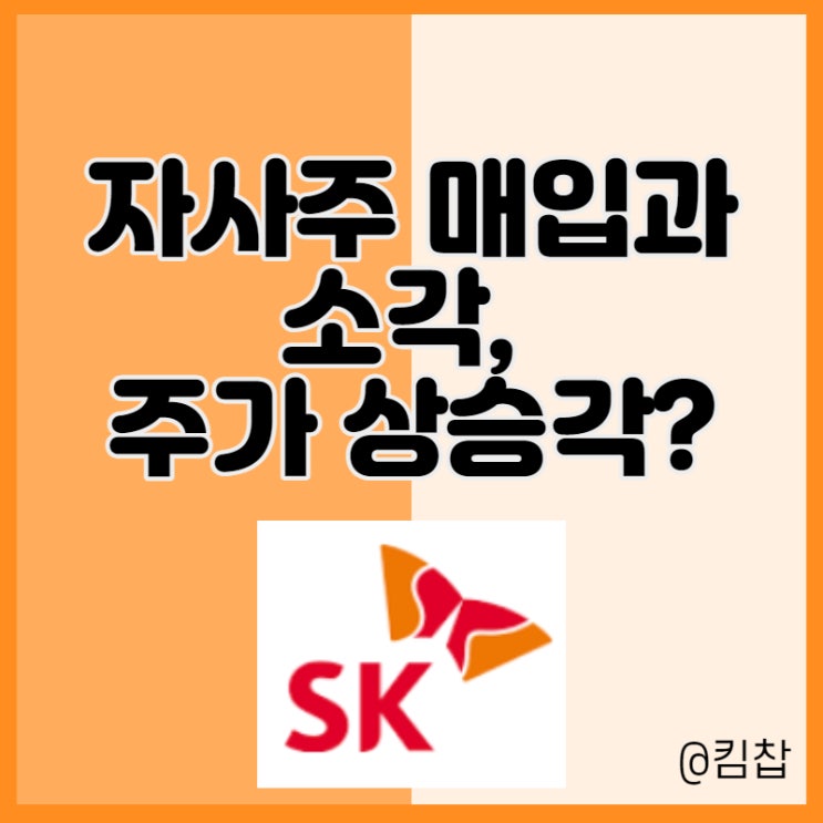  자사주 매입, 소각과 함께 날아갈까? SK주가 전망