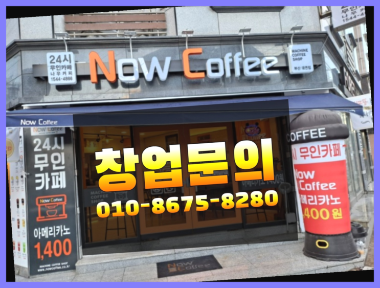  <무인카페창업>/40대창업아이템 대한민국 1등 무인카페 끝판왕~~