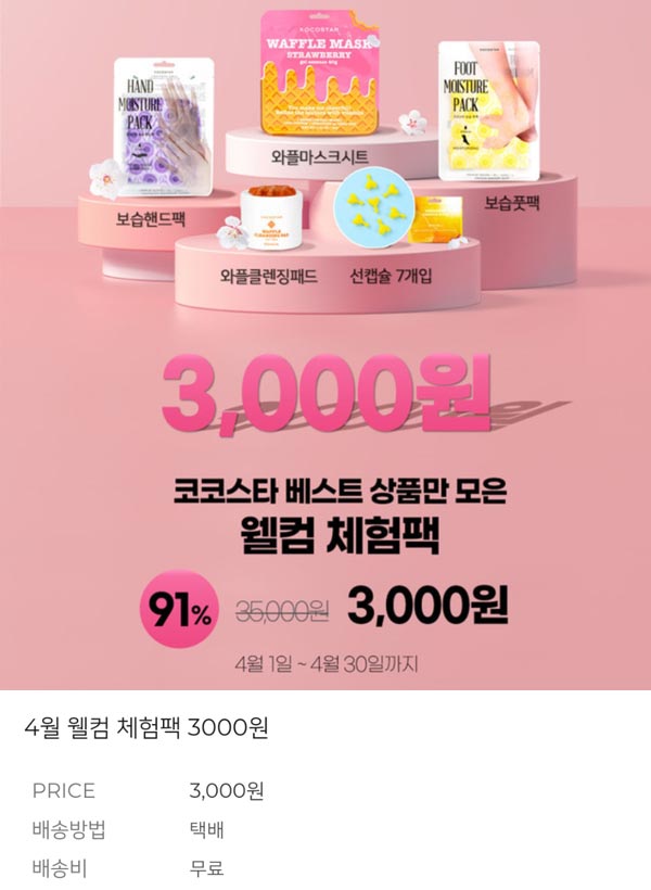 코코스타 화장품이벤트 웰컴팩 90%할인 3,000원(무배) 코코스타 화장품이벤트 웰컴팩 90%할인 3,000원(무배)