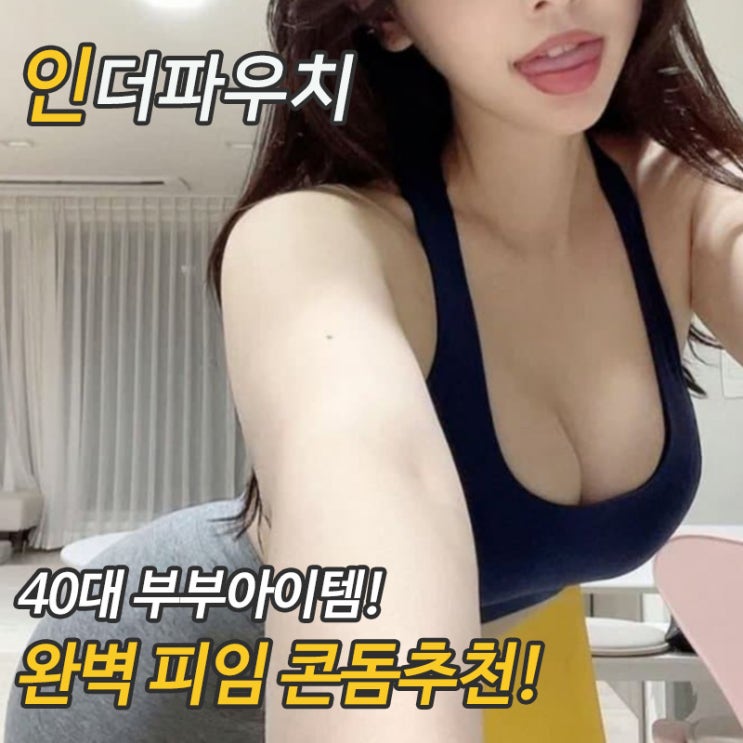  40대 부부에게 추천하는 좋은 콘돔종류
