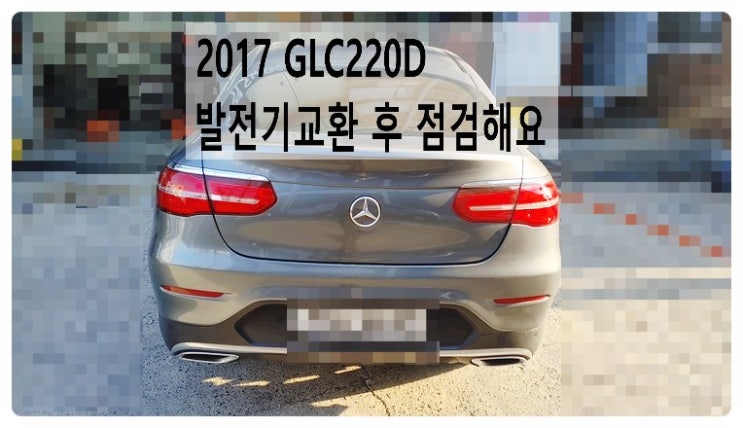  2017 GLC220D 발전기교환 후 점검해요. 부천벤츠BMW수입차정비합성엔진오일소모품교환전문점 부영수퍼카