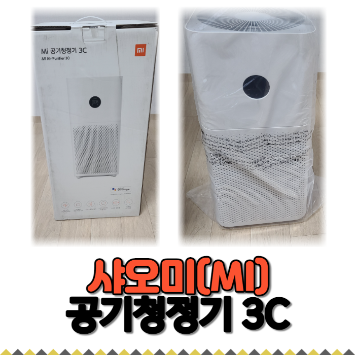  샤오미 공기청정기(MI AIR 3C) 사용기