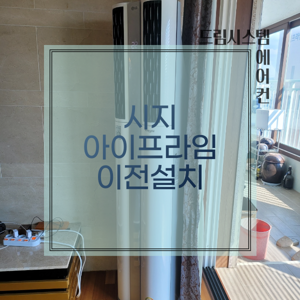  드림시스템에어컨 - 시지 아이프라임 멀티에어컨 이전설치현장