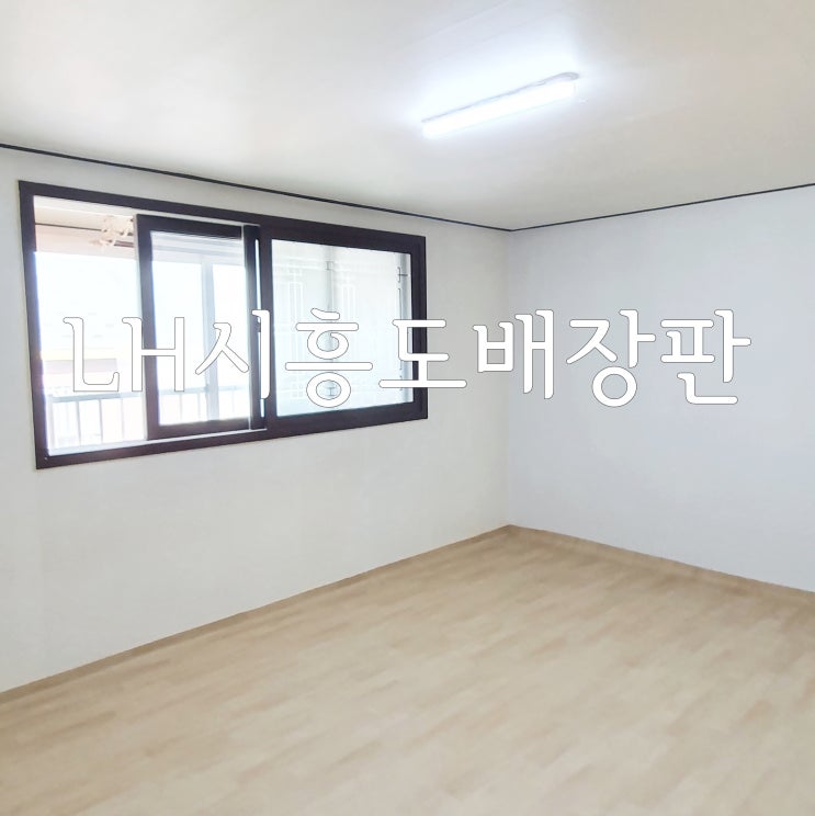  LH시흥도배 지원금으로만 시공하고 싶다면?
