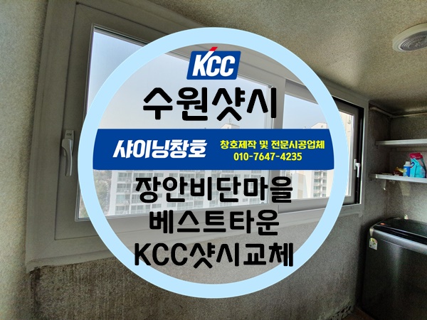  수원샷시(장안구샷시) 수원비단마을베스트타운 34평 KCC샷시교체