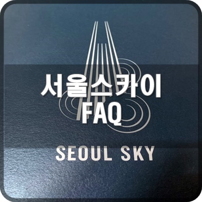  서울스카이 전망대 홈페이지 고객센터 FAQ를 봐야하는 이유