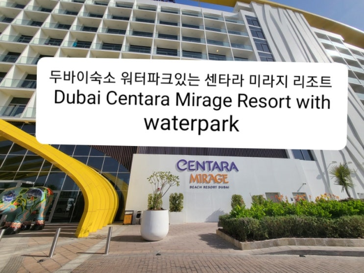 워터파크있는 두바이숙소 센타라 미라지 리조트 Dubai Centara Mirage Resort with waterpark